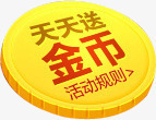 黄色天天送金币双12png免抠素材_新图网 https://ixintu.com 12 天天 金币 黄色