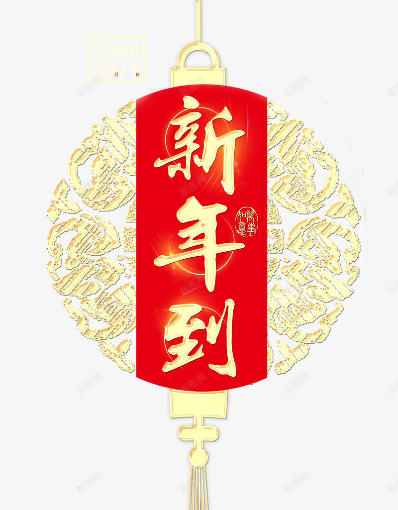 新年到中国风艺术字psd分层图png免抠素材_新图网 https://ixintu.com 中国风艺术字 喜迎新年 恭贺新禧 新年到 新春福到 欢度春节