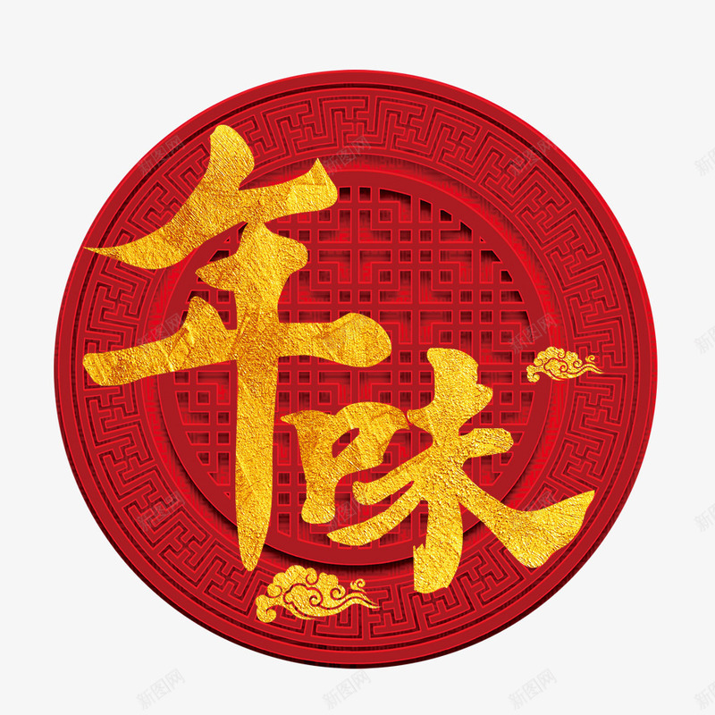 年味儿png免抠素材_新图网 https://ixintu.com 2018年 2018年狗年 喜庆 团聚 字体设计 春节 狗年 狗年大吉 祝福 艺术字 装饰 设计