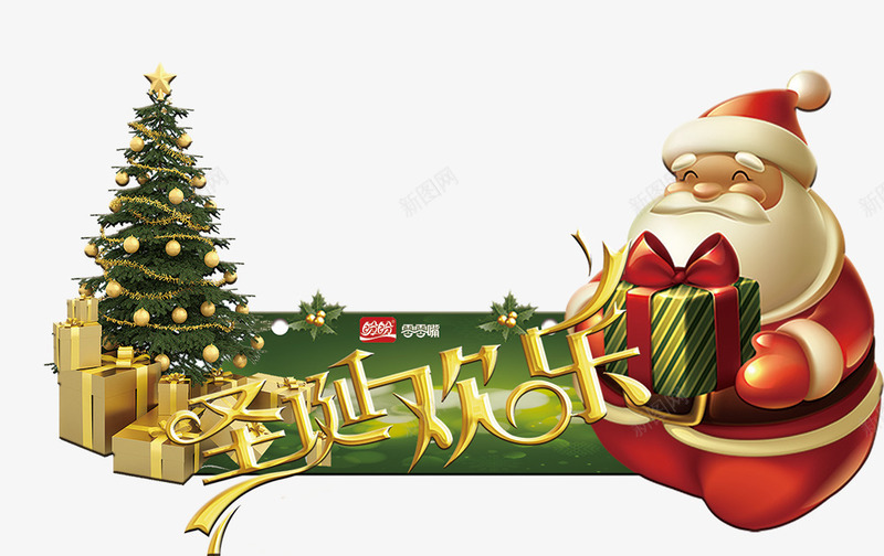 盼盼零零嘴的圣诞欢乐png免抠素材_新图网 https://ixintu.com 圣诞树 圣诞老人 圣诞节地贴 广告设计 招贴设计 设计