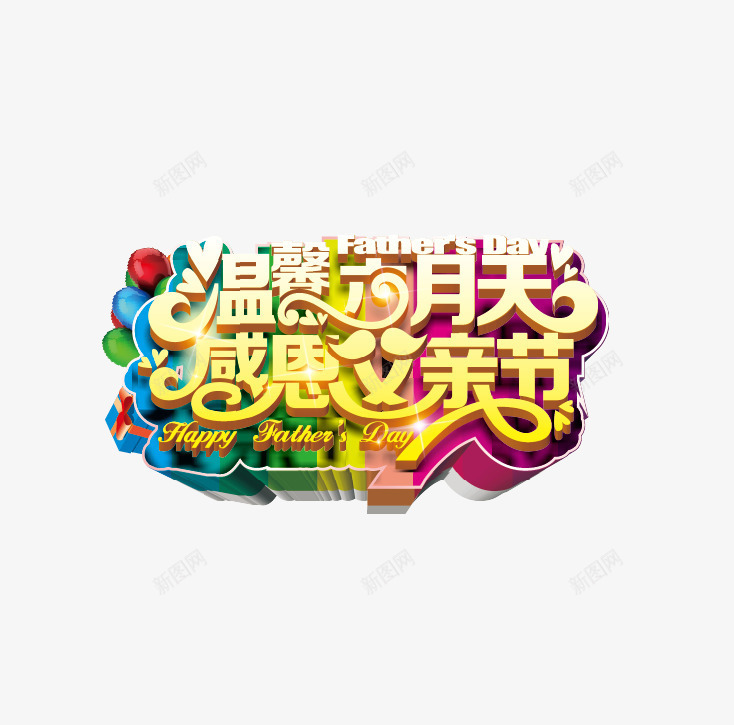 海报主题字温馨六月天感恩父矢量图ai免抠素材_新图网 https://ixintu.com 感恩父亲节 父亲海报 父亲节 父亲节促销 父亲节大促销 父亲节海报主题字 矢量图