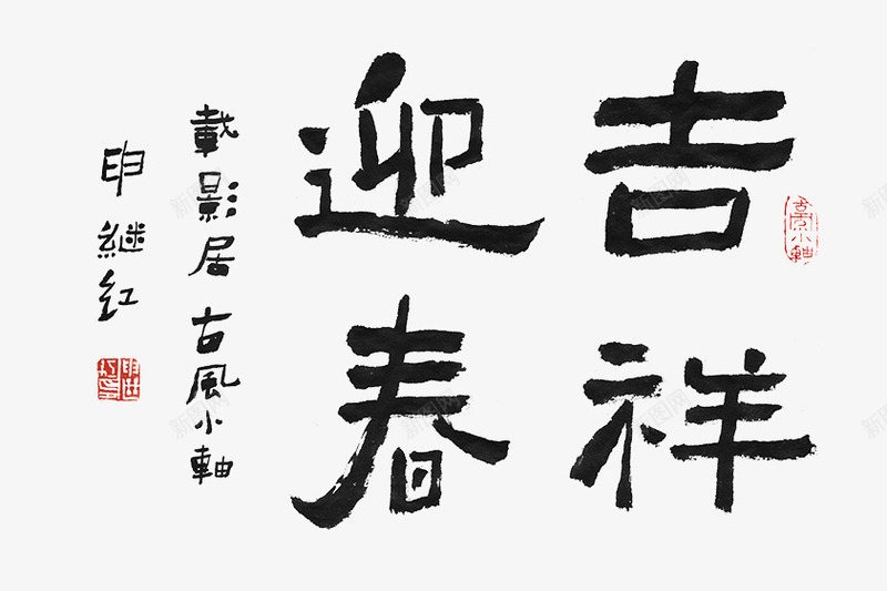 书法字体吉祥迎春png免抠素材_新图网 https://ixintu.com 书法字体 吉祥迎春 春节