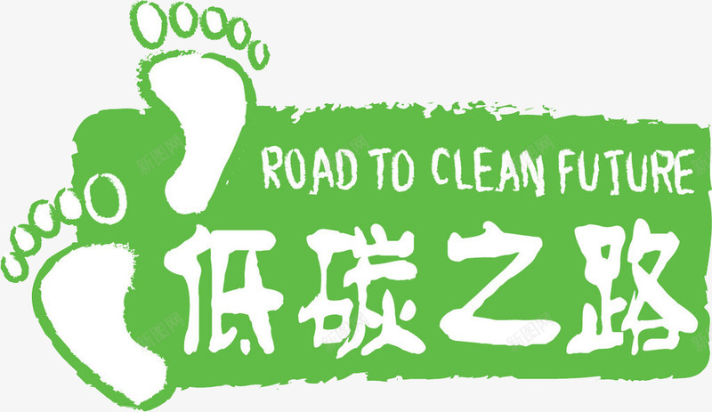 低碳生活png免抠素材_新图网 https://ixintu.com 低碳之路 环境保护素材 绿色 绿色健康 脚印