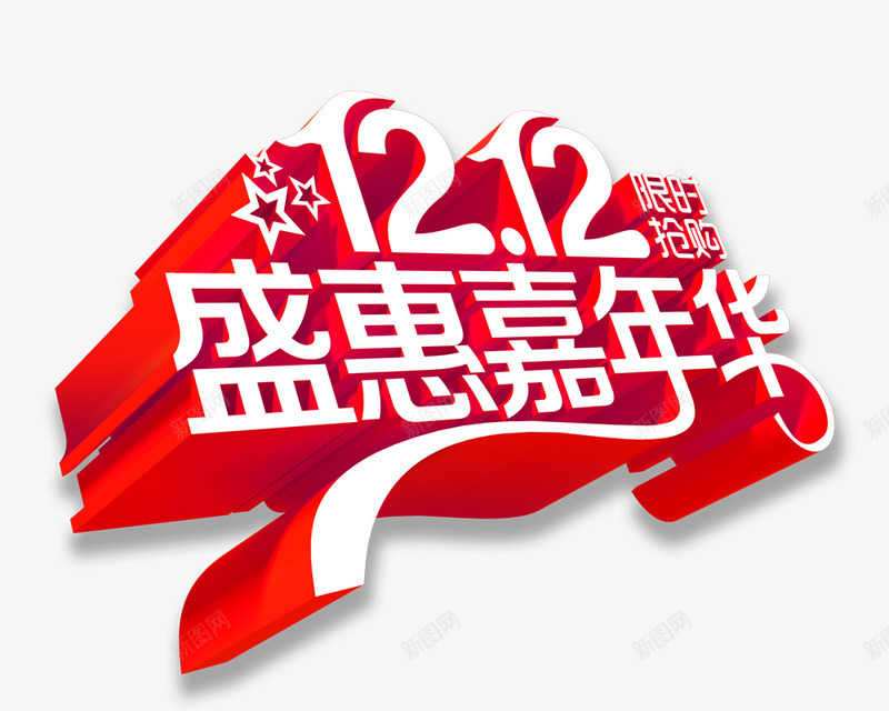 双12盛惠嘉年华立体字效png免抠素材_新图网 https://ixintu.com 12 嘉年华 立体 设计