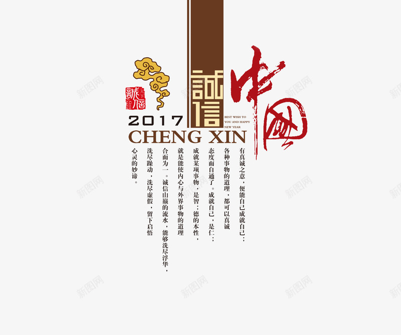 2017年诚信中国字体排版png免抠素材_新图网 https://ixintu.com 2017年 中国风 印章 字体设计 排版设计 祥云 诚信中国