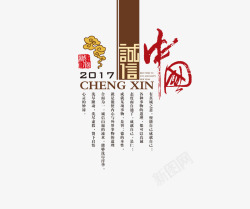 2017年诚信中国字体排版素材