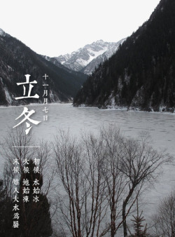 七日立冬节风景高清图片