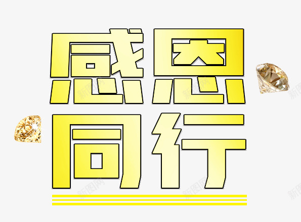 感恩同行艺术字png免抠素材_新图网 https://ixintu.com 免费png图片 感恩节 钻石 黄色