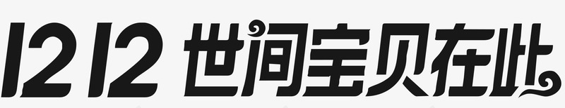 双12世间宝贝在此logo文案图标png_新图网 https://ixintu.com 1212 logo文案 世间宝贝在此 双12 双十二促销 淘宝双12logo