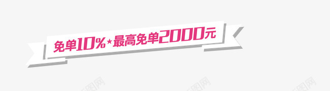 免单促销标签png免抠素材_新图网 https://ixintu.com 价格 促销 免单 折扣 标签