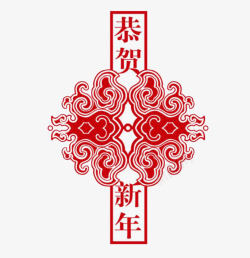 恭贺新年艺术字图素材