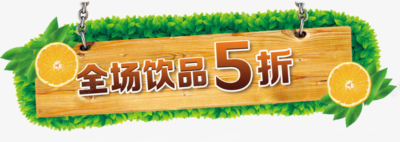 全场饮品5折吊牌公告牌png免抠素材_新图网 https://ixintu.com 全场饮品5折 全场饮品5折公告牌 全场饮品5折吊牌 公告牌 吊牌