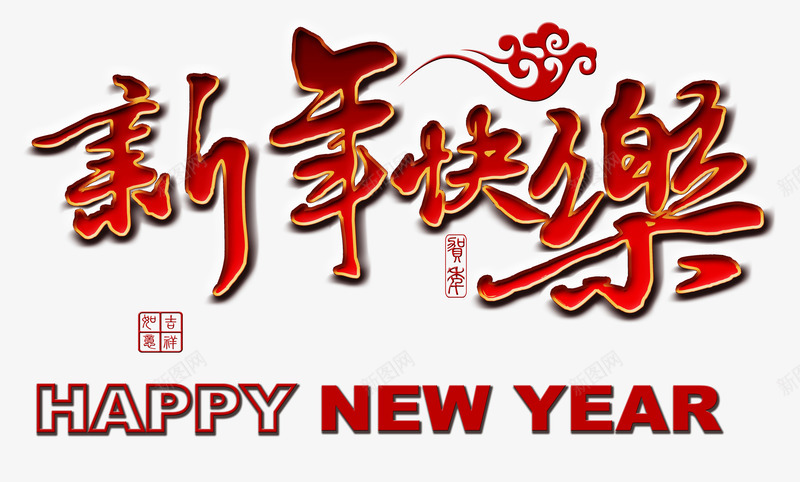 新年快乐艺术字背景png免抠素材_新图网 https://ixintu.com 新年快乐 新年素材 春节装饰素材 祥云 红色字体背景素材 艺术字体