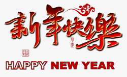 带祥云的新年快乐字体新年快乐艺术字背景高清图片