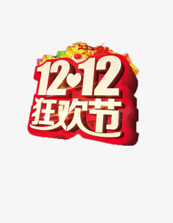 双12狂欢节素材