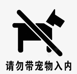 严禁狗狗入内禁止带宠物入内图标高清图片