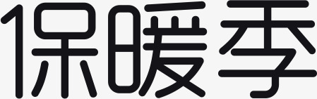 黑色冬日保暖季字体png免抠素材_新图网 https://ixintu.com 冬日 字体 暖季 黑色