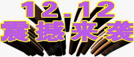 双12震撼来袭主题png免抠素材_新图网 https://ixintu.com 主题 双12 来袭 震撼