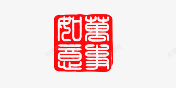 万事如意印章图案png免抠素材_新图网 https://ixintu.com 万事如意 印章 喜庆 年会 新年 红色