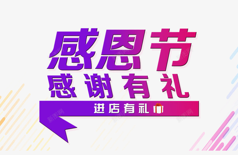 紫色艺术字png免抠素材_新图网 https://ixintu.com 感恩 感恩节 感谢有礼 艺术字