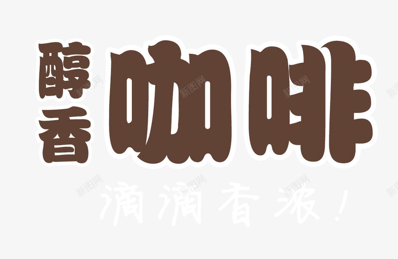 醇香咖啡png免抠素材_新图网 https://ixintu.com 咖啡豆 滴滴香浓 真材实料 饮品