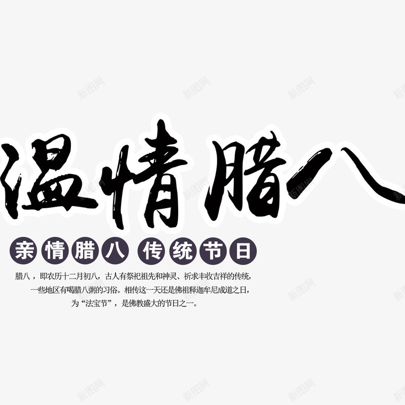 简约中国风腊八促销展板psd免抠素材_新图网 https://ixintu.com 中国风 传统节日 宣传海报 简约 腊八粥 腊八节 节日海报