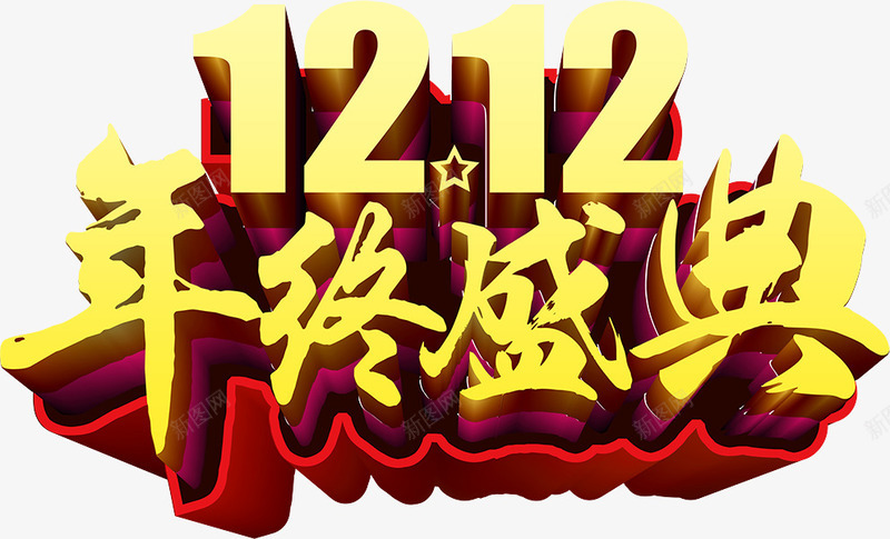 双12年终盛典png免抠素材_新图网 https://ixintu.com 1212 双12文字素材 年终盛典 立体字