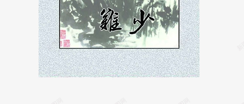 校园挂画png免抠素材_新图网 https://ixintu.com 中国画 书房画 书法 产品实物 壁画 挂画