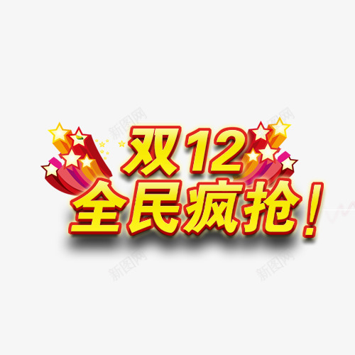 双12全民疯抢psd免抠素材_新图网 https://ixintu.com 1212素材 促销素材 双12素材 双十二素材 大促素材 活动素材 淘宝素材