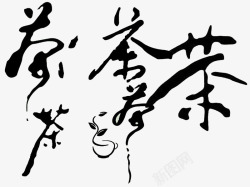 毛笔字茶字素材