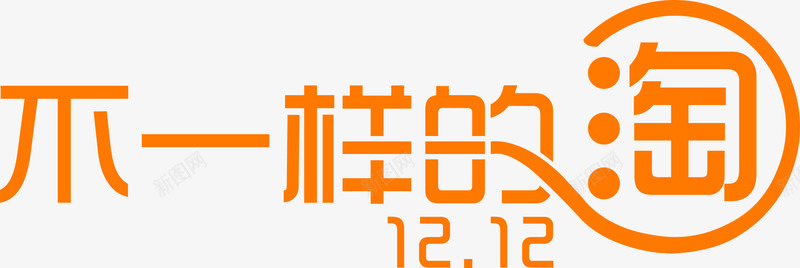 不一样的淘双12艺术字体png免抠素材_新图网 https://ixintu.com 12 一样 字体 艺术