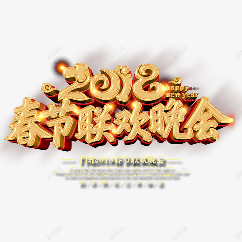 2018年春晚png免抠素材_新图网 https://ixintu.com 2018年 2018年狗年 喜庆 团聚 文字 春晚 春节 汉字 狗年 狗年大吉 祝福 艺术字 装饰 金色字体设计