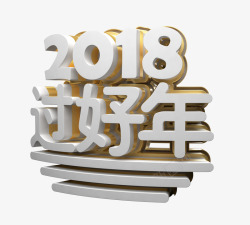 侧面艺术字2018春节立体艺术字高清图片