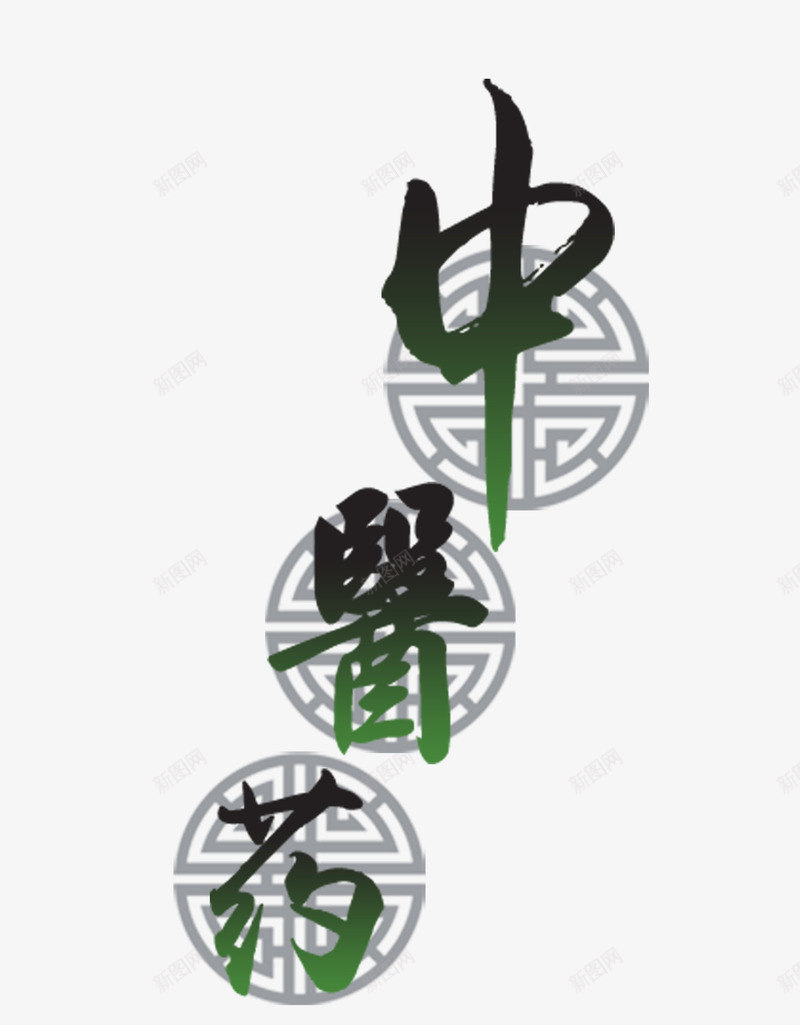 中医药艺术字png免抠素材_新图网 https://ixintu.com 中医 中医药 中国结花纹 中国风 中药 绿色 艺术字