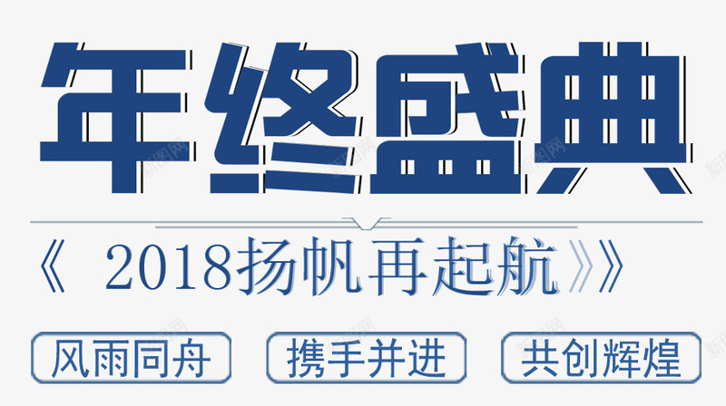 年终盛典年会主题文案排版png免抠素材_新图网 https://ixintu.com 2018扬帆起航 共创辉煌 年会 年会主题 年终盛典 携手并进 文案排版