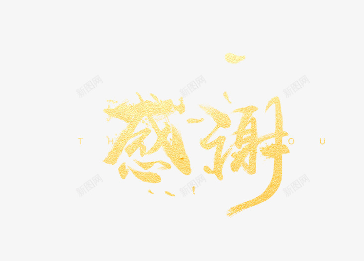 感谢图标png_新图网 https://ixintu.com 1212 2016 logo 优惠卷 全球狂欢节 双11 双十一 双十一来了 双十一活动 双十一狂欢继续 品牌盛典 备战双12 天猫双十一 年末盛 悬浮导航 淘宝双十一 红包