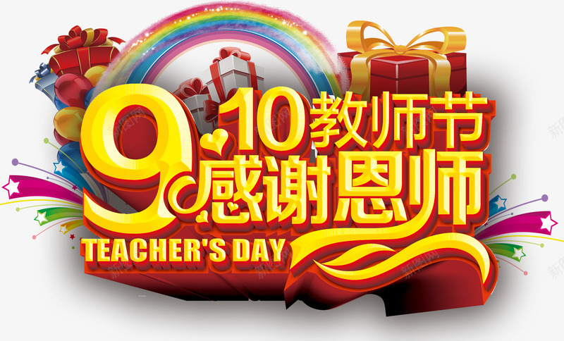 910教师节感谢恩师主题艺术字png免抠素材_新图网 https://ixintu.com 910 感恩教师节 感谢恩师 教师节 艺术字