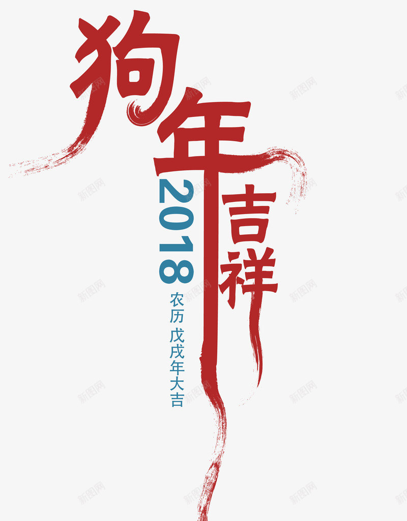 2018狗年吉祥书法创意艺术字png免抠素材_新图网 https://ixintu.com 2018 2018春节 书法矢量创意艺术字 狗年 狗年大吉 狗年新春 狗年迎新