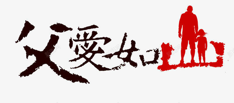 父爱如山艺术字png免抠素材_新图网 https://ixintu.com 书法 创意 父爱如山 艺术字