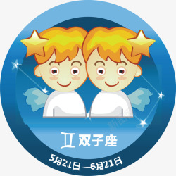 双子星双子星座矢量图图标高清图片