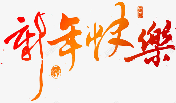 新年万事如意png免抠素材_新图网 https://ixintu.com 大年初一 开门大吉 开门炮仗 早晨 春节