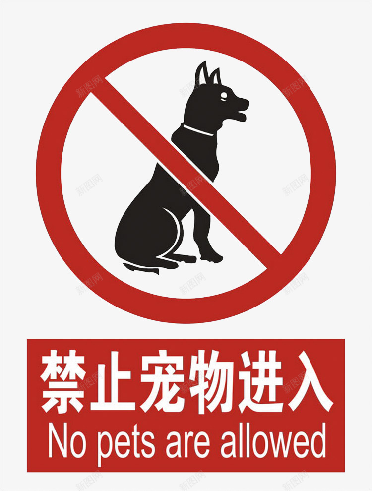 禁止宠物进入图标png_新图网 https://ixintu.com 宠物禁止入内 提示牌 狗 禁止宠物