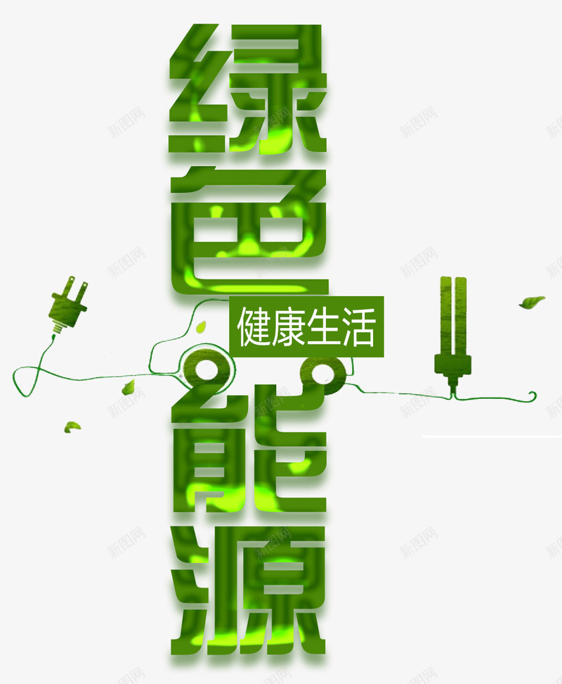 绿色能源png免抠素材_新图网 https://ixintu.com 保护环境 健康 健康生活 公益环保 绿色 能源 节能减排