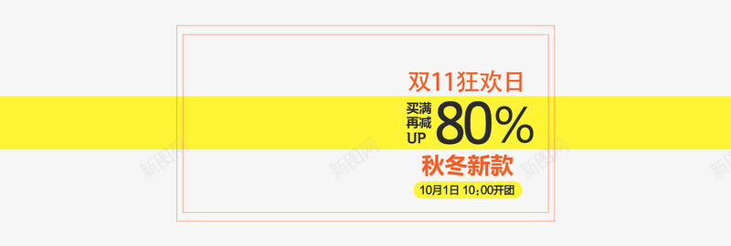 秋冬新款双十一海报排版png免抠素材_新图网 https://ixintu.com 双11 文字版式 海报排版 秋冬新款双十一海报排版