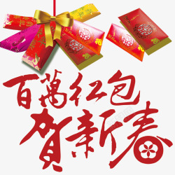 新年微信百万红包贺新春艺术字高清图片