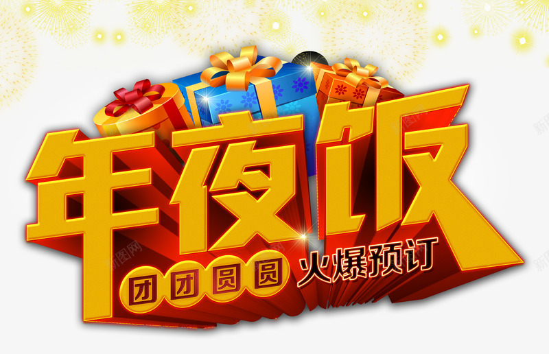 年夜饭png免抠素材_新图网 https://ixintu.com 团团圆圆 新年快乐 烟花 节日素材 黄金立体字