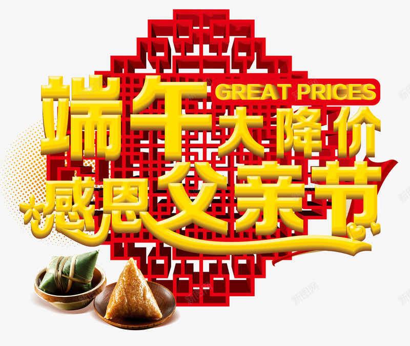 父亲节png免抠素材_新图网 https://ixintu.com 感恩父亲节 父亲节 父亲节元素 端午大降价 端午节 艺术字