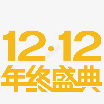 双12年终盛典png免抠素材_新图网 https://ixintu.com 双12 双12年终盛典 平面字 年终盛典