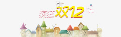 二层房子疯狂双12高清图片