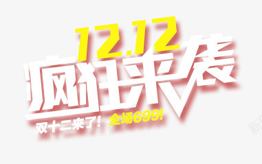 1212疯狂来袭psd免抠素材_新图网 https://ixintu.com 几何 双12 彩色 扁平 炫酷 疯狂 疯狂来袭 艺术字